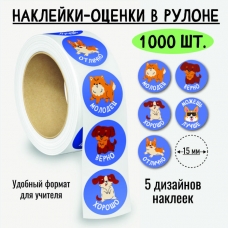 Наклейки-оценки в рулоне, 1000 шт. 8391