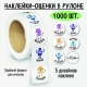 Наклейки-оценки в рулоне, 1000 шт. 8385