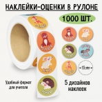Наклейки-оценки в рулоне, 1000 шт. 8384