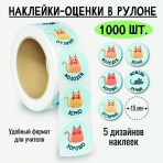 Наклейки-оценки в рулоне, 1000 шт. 8382