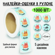 Наклейки-оценки в рулоне, 1000 шт. 8382