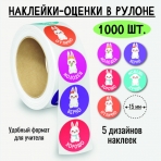 Наклейки-оценки в рулоне, 1000 шт. 8380