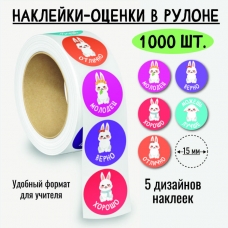 Наклейки-оценки в рулоне, 1000 шт. 8380