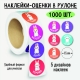 Наклейки-оценки в рулоне, 1000 шт. 8380