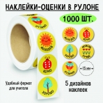 Наклейки-оценки в рулоне, 1000 шт. 8377