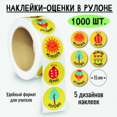 Наклейки-оценки в рулоне, 1000 шт. 8377