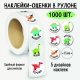 Наклейки-оценки в рулоне, 1000 шт. 8399