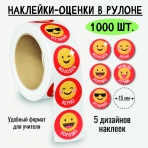 Наклейки-оценки в рулоне, 1000 шт. 8397