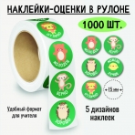 Наклейки-оценки в рулоне, 1000 шт. 8381