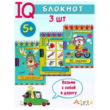 КБ №15.IQ блокноты детские.Игры для детей в дорогу 5+:креативное мышление,раскраски,счет