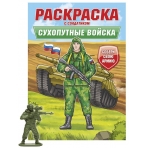 РАСКРАСКА С СОЛДАТИКОМ. Сухопутные войска