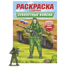РАСКРАСКА С СОЛДАТИКОМ. Сухопутные войска