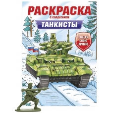 РАСКРАСКА С СОЛДАТИКОМ. Танкисты