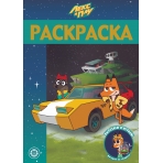 Лекс и Плу. N РЛ 2101. Раскраска-люкс.