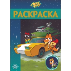 Лекс и Плу. N РЛ 2101. Раскраска-люкс.
