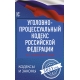 Уголовно-процессуальный кодекс Российской Федерации на 1 июня 2021 года