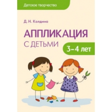 Детское творчество. Аппликация с детьми 3-4 лет