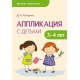 Детское творчество. Аппликация с детьми 3-4 лет