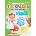 Раскраска с наклейками ПРОФЕССИИ (РН-6185) А4,6л,бл.офс100г ч/б,обл.цел.кар.200г.уф-лак,скрепка