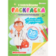Раскраска с наклейками ПРОФЕССИИ (РН-6185) А4,6л,бл.офс100г ч/б,обл.цел.кар.200г.уф-лак,скрепка