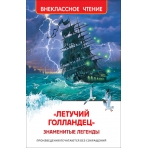 Летучий голландец. Знаменитые легенды (ВЧ)