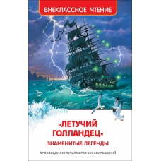 Летучий голландец. Знаменитые легенды (ВЧ)