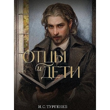Отцы и дети 