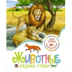 Животные разных стран