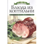 Блюда из коптильни. Азбука домашней кулинарии. Яковлева О.В.