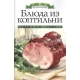 Блюда из коптильни. Азбука домашней кулинарии. Яковлева О.В.