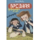 Вредная девчонка исправляется