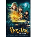 Чук и Гек (кинообложка)