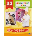 МОИ ПЕРВЫЕ УРОКИ. ПРОФЕССИИ