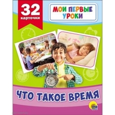 МОИ ПЕРВЫЕ УРОКИ. ЧТО ТАКОЕ ВРЕМЯ