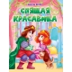 ЦК. СПЯЩАЯ КРАСАВИЦА