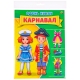 ОДЕНЬ КУКЛУ. КАРНАВАЛ (Арт. А-7378) формат А4, 7 л., обл. картон, в пакете