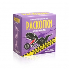 Набор для проведения раскопок /Динозавры/