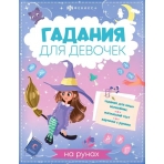 Книжка с заданиями для детей. Серия /Гадания для девочек/ арт. 66268 ГАДАНИЯ НА РУНАХ /200х260 мм, 8 л., блок - офсет 100 г/м2, полноцветная печать, обл - мелованный картон 210 г/м², мягкий переплёт (2 скобы),