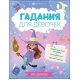 Книжка с заданиями для детей. Серия /Гадания для девочек/ арт. 66268 ГАДАНИЯ НА РУНАХ /200х260 мм, 8 л., блок - офсет 100 г/м2, полноцветная печать, обл - мелованный картон 210 г/м², мягкий переплёт (2 скобы),