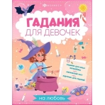 Книжка с заданиями для детей. Серия /Гадания для девочек/ арт. 66269 ГАДАНИЯ НА ЛЮБОВЬ /200х260 мм, 8 л., блок - офсет 100 г/м2, полноцветная печать, обл - мелованный картон 210 г/м², мягкий переплёт (2 скобы),