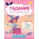 Книжка с заданиями для детей. Серия /Гадания для девочек/ арт. 66269 ГАДАНИЯ НА ЛЮБОВЬ /200х260 мм, 8 л., блок - офсет 100 г/м2, полноцветная печать, обл - мелованный картон 210 г/м², мягкий переплёт (2 скобы),