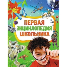 Первая энциклопедия школьника