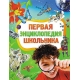 Первая энциклопедия школьника