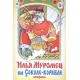 Илья Муромец на Соколе-корабле (Сказки 8стр.) 978-5-9930-1584-2