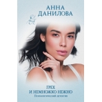 Грех и немножко нежно