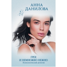 Грех и немножко нежно
