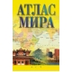 Атлас мира (в новых границах)