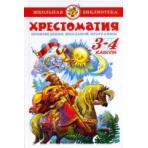 Хрестоматия 3-4-й класс. Произведения школьной программы.