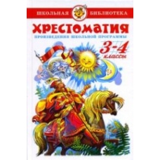 Хрестоматия 3-4-й класс. Произведения школьной программы.