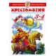 Хрестоматия 3-4-й класс. Произведения школьной программы.
